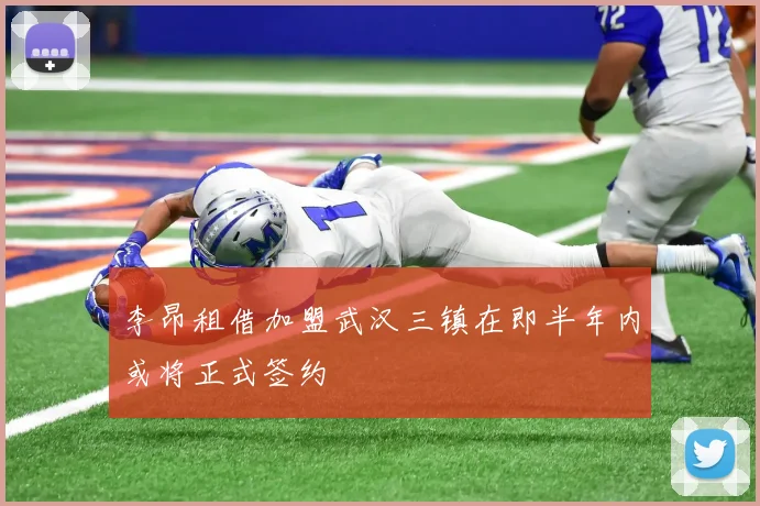 李昂租借加盟武汉三镇在即半年内或将正式签约