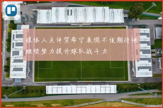 媒体人点评贺希宁表现不佳期待他继续努力提升球队战斗力