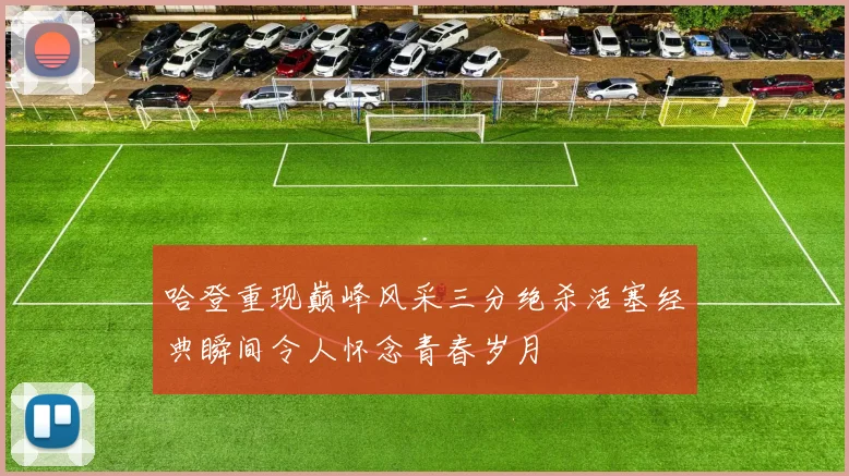 哈登重现巅峰风采三分绝杀活塞经典瞬间令人怀念青春岁月