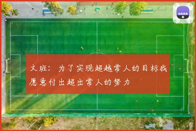文班：为了实现超越常人的目标我愿意付出超出常人的努力
