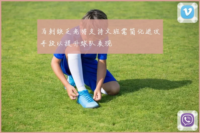 马刺缺乏老将支持文班需简化进攻手段以提升球队表现