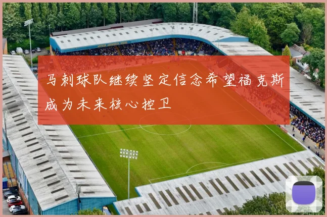 马刺球队继续坚定信念希望福克斯成为未来核心控卫