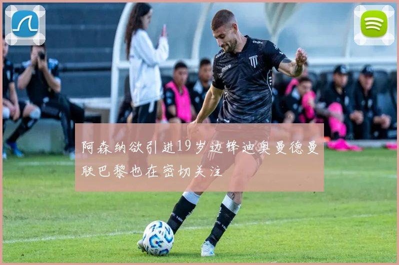 阿森纳欲引进19岁边锋迪奥曼德曼联巴黎也在密切关注