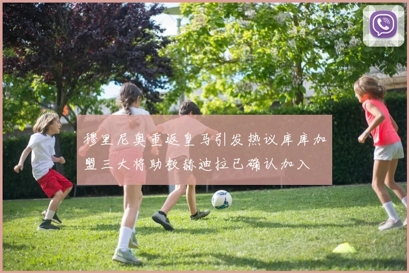 穆里尼奥重返皇马引发热议库库加盟三大将助教赫迪拉已确认加入